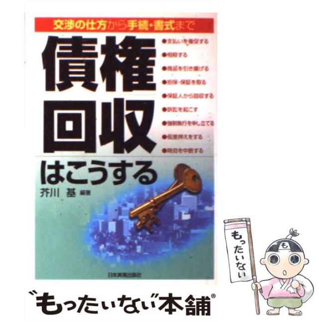 【中古】 債権回収はこうする 交渉の仕方から手続・書式まで/日本実業出版社/芥川基 中古】 債権回収はこうする 交渉の仕方から手続・書式まで