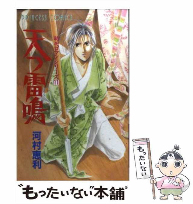 【中古】 天つ雷鳴 （プリンセスコミックス） / 河村 恵利 / 秋田書店 [コミック]【メール便送料無料】｜au PAY マーケット