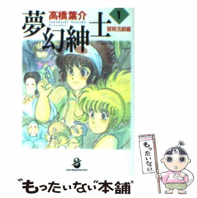 【中古】 夢幻紳士 冒険活劇編 1 (スコラ漫画文庫シリーズ) / 高橋葉介 / スコラ [文庫]【メール便送料無料】｜au PAY マーケット