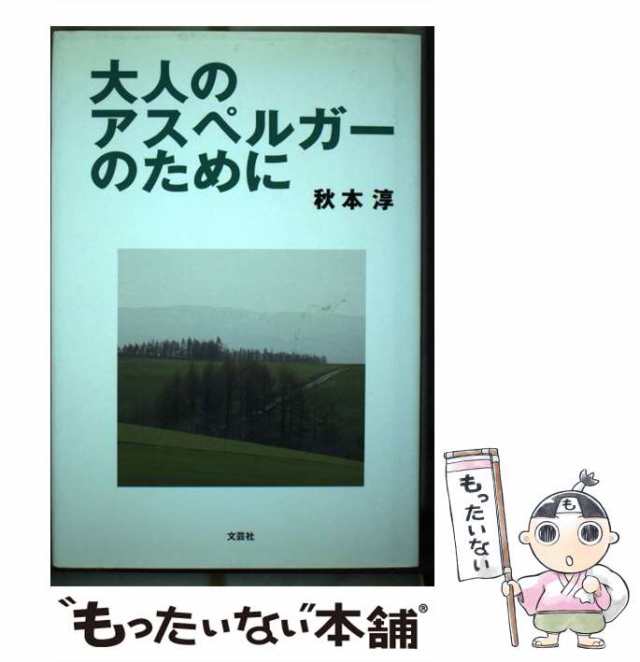 【中古】 大人のアスペルガーのために / 秋本 淳 / 文芸社 [単行本]【メール便送料無料】の通販は