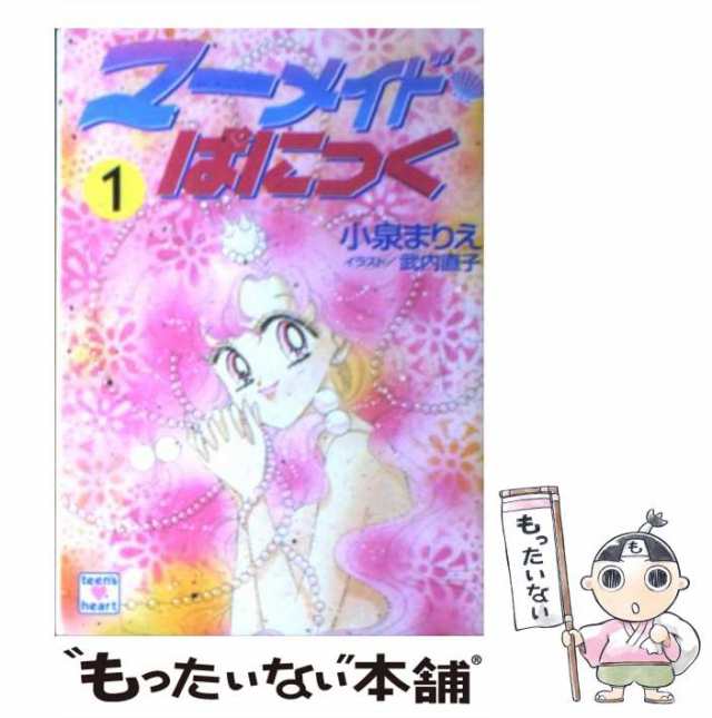 【中古】 マーメイド・ぱにっく 1 (講談社X文庫 Teen’s heart) / 小泉まりえ / 講談社 [文庫]【メール便送料無料】