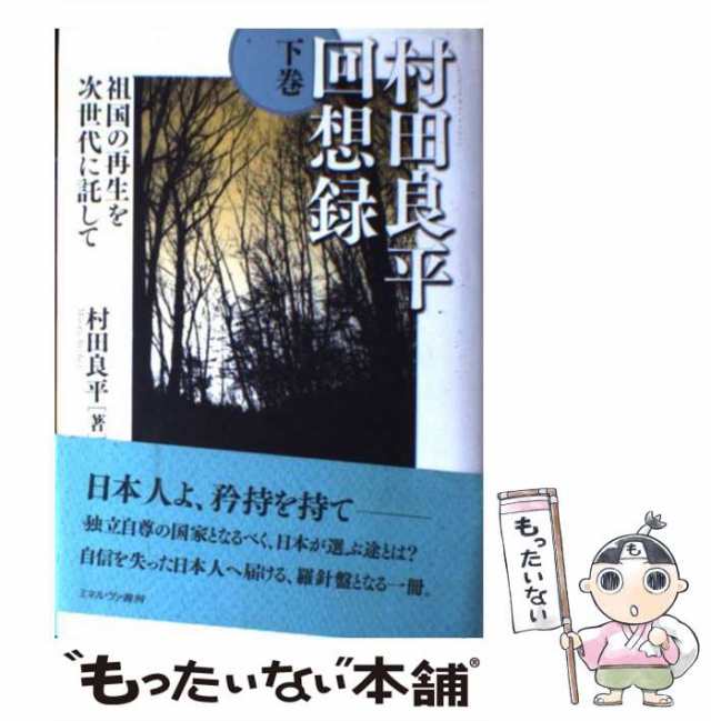 【中古】 村田良平回想録 下 / 村田 良平 / ミネルヴァ書房 [単行本]【メール便送料無料】｜au PAY マーケット