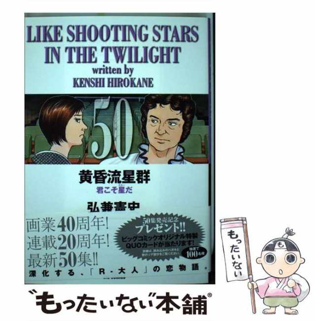 中古】 黄昏流星群 50 （ビッグコミックス） / 弘兼 憲史 / 小学館