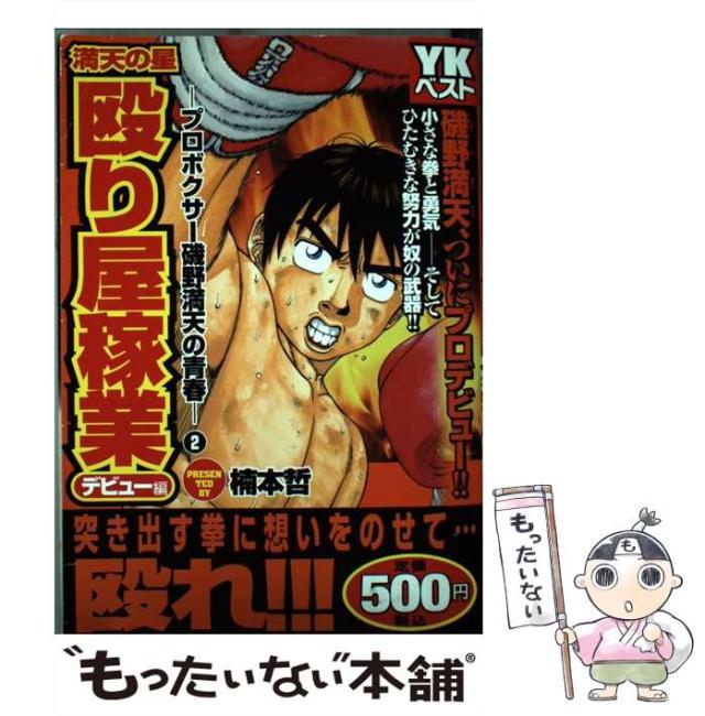 【中古】 殴り屋稼業～プロボクサー磯野満天の青春/少年画報社/楠本哲 中古】 殴り屋稼業〜プロボクサー磯野満天の青春 （YKベスト