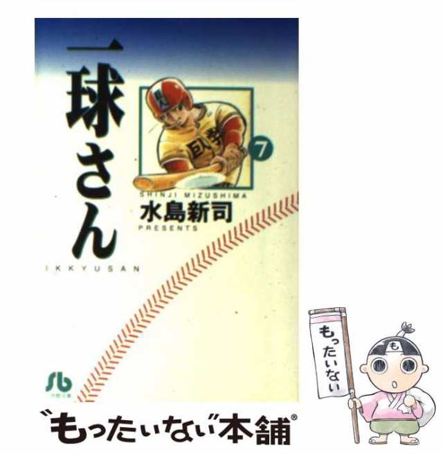 一球さん ７/小学館/水島新司 | www.fleettracktz.com