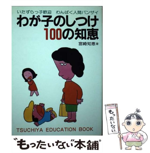 【中古】 わが子のしつけ１００の知恵 わんぱく人間に育てよう 改訂［版］/つちや書店/宮崎智恵 中古】 わが子のしつけ100の知恵 わんぱく人間に育てよう