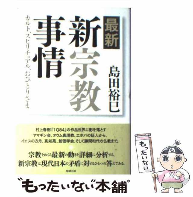 中古】 最新・新宗教事情 カルト スピリチュアル おひとりさま / 島田