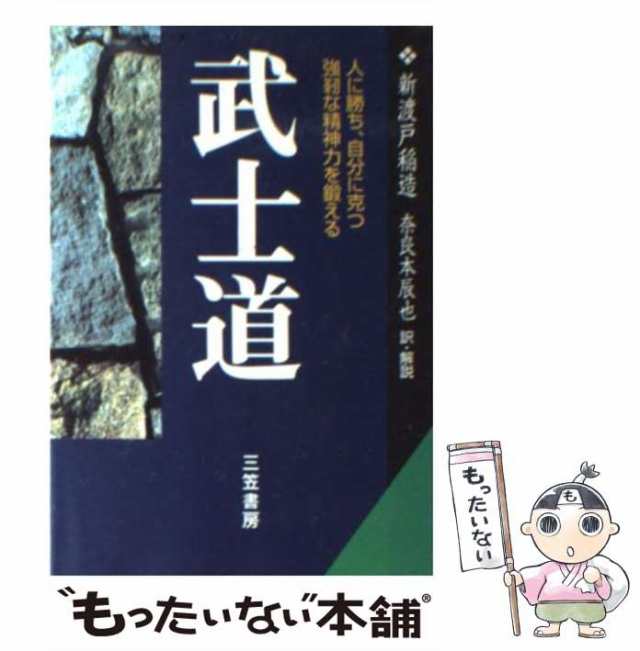 中古】 武士道 現代語で読む最高の名著 (知的生きかた文庫