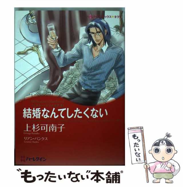 【中古】 結婚なんてしたくない ミスター・ミリオネア2 （ハーレクインコミックス キララ） / 上杉 可南子、 リアン・バンクス / ハーパ｜au  PAY マーケット