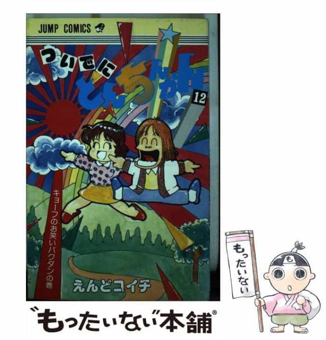 【中古】 ついでにとんちんかん 12 （ジャンプコミックス） / えんど コイチ / 集英社 [新書]【メール便送料無料】｜au PAY マーケット