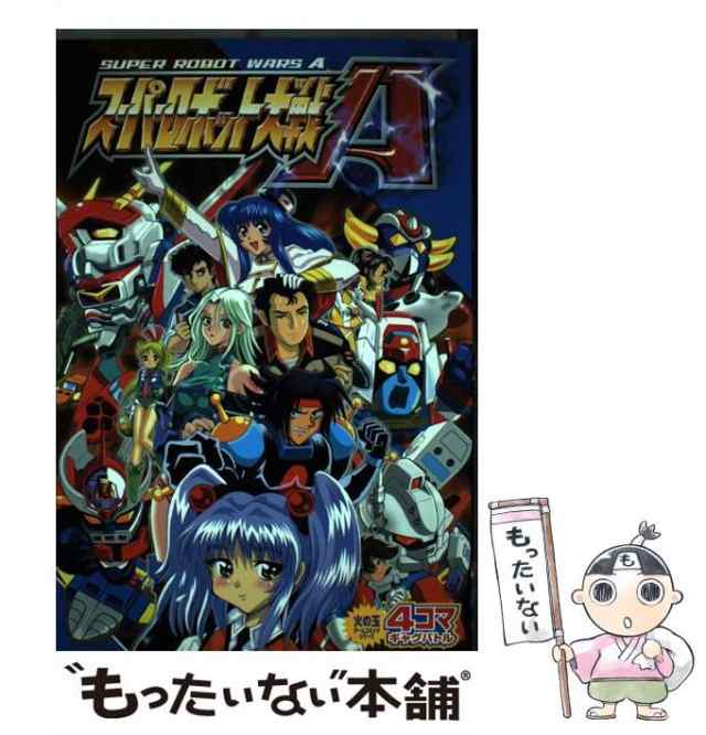 中古】 スーパーロボット大戦A 4コマギャグバトル （火の玉ゲーム