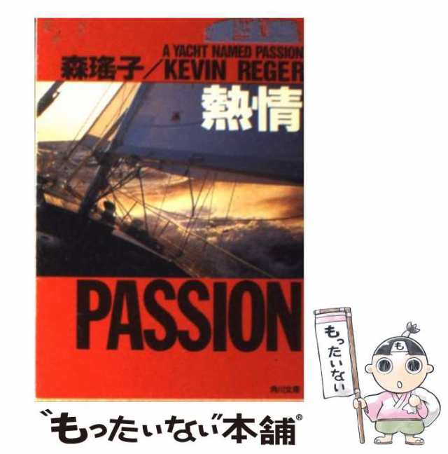 デザートはあなた/朝日新聞出版/森瑤子