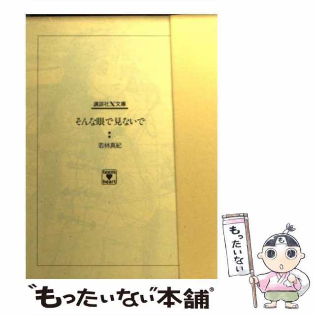 中古】 そんな眼で見ないで (講談社X文庫) / 若林 真紀 / 講談社 [文庫