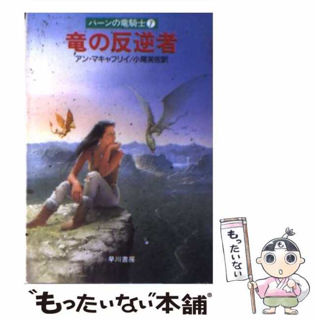 【中古】 竜の反逆者 (ハヤカワ文庫 SF パーンの竜騎士 7) / アン・マキャフリイ、小尾芙佐 / 早川書房 [文庫]【メール便送料無料】｜au  PAY マーケット