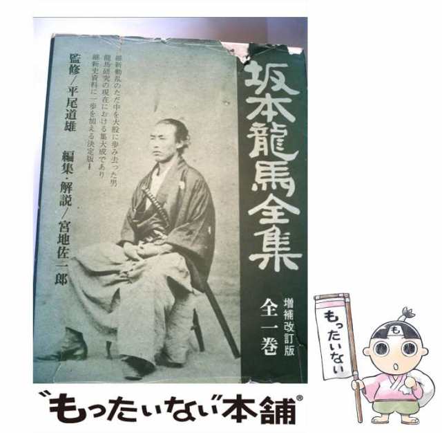 【中古】 坂本竜馬全集 増補4訂版 / 宮地佐一郎、坂本 竜馬 / 光風社出版 [ペーパーバック]【メール便送料無料】