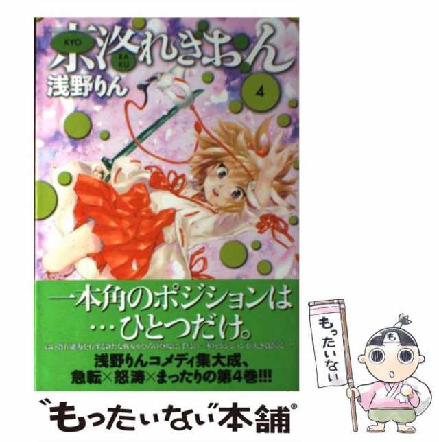 中古 京洛れぎおん 4 浅野 りん マッグガーデン コミック メール便送料無料 の通販はau Pay マーケット もったいない本舗