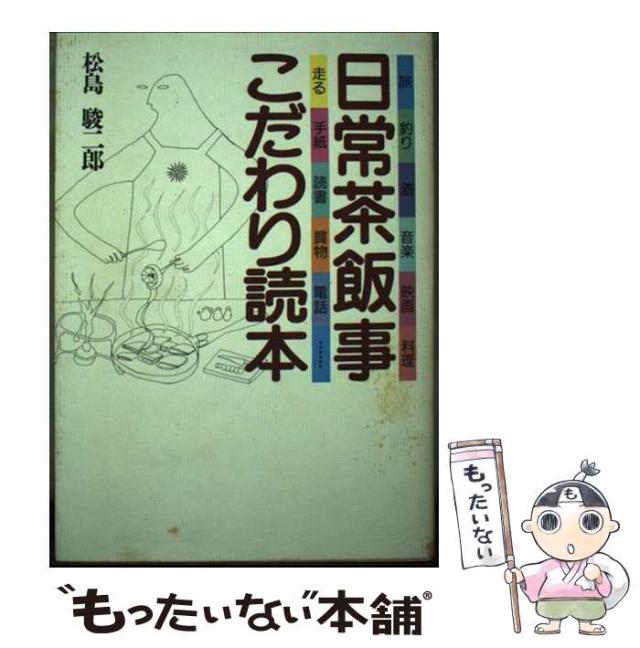 【中古】 日常茶飯事こだわり読本 / 松島駿二郎 / ティビーエス・ブリタニカ [単行本]【メール便送料無料】