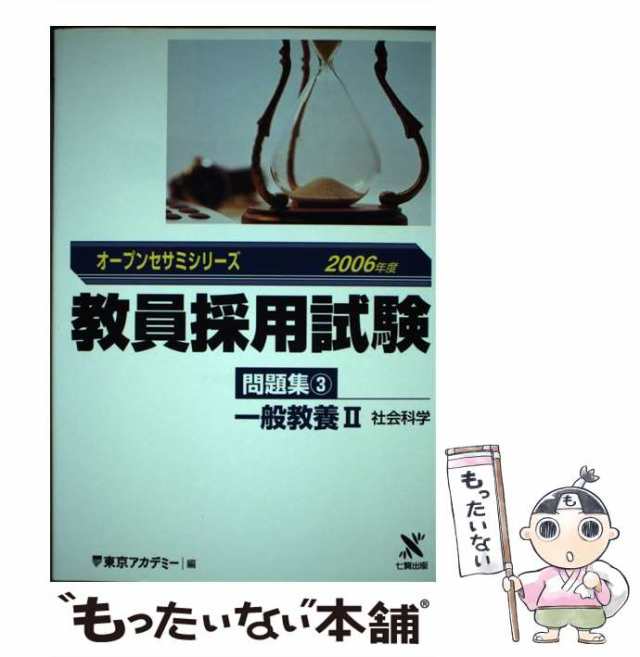 中古】 一般教養 2 (オープンセサミシリーズ 教員採用試験問題集 3 ...