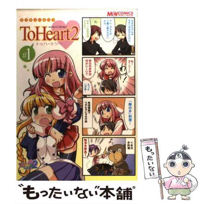 中古】 マジキュー4コマto heart 2 1 (マジキューコミックス) / エンターブレイン / エンターブレイン  [コミック]【メール便送料無料】の通販はau PAY マーケット - もったいない本舗 | au PAY マーケット－通販サイト