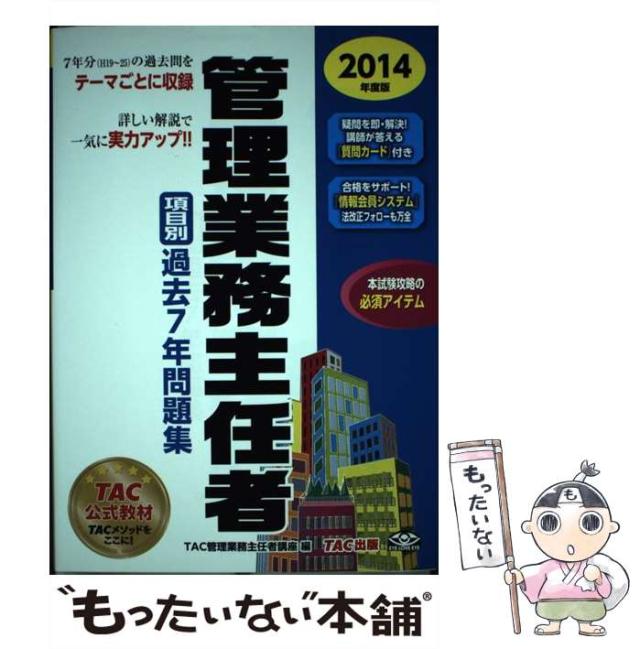 【中古】 管理業務主任者項目別過去7年問題集 2014年度版 / TAC株式会社(管理業務主任者講座) / TAC出版事業部 [単行本]【メール便送料無料】