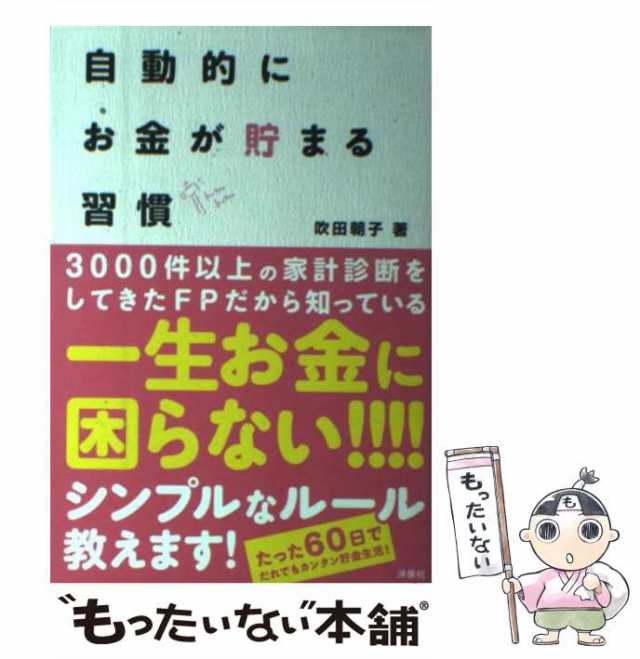 中古】 自動的にお金が貯まる習慣 / 吹田 朝子 / 洋泉社 [単行本