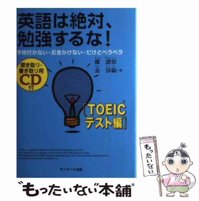 中古】 英語は絶対、勉強するな! TOEICテスト編 / 鄭讃容、金淳鎬