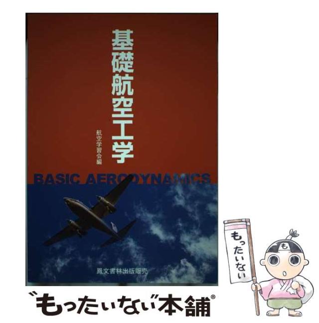 【中古】 基礎航空工学 改訂 / 航空学習会 / 鳳文書林出版販売 [ペーパーバック]【メール便送料無料】