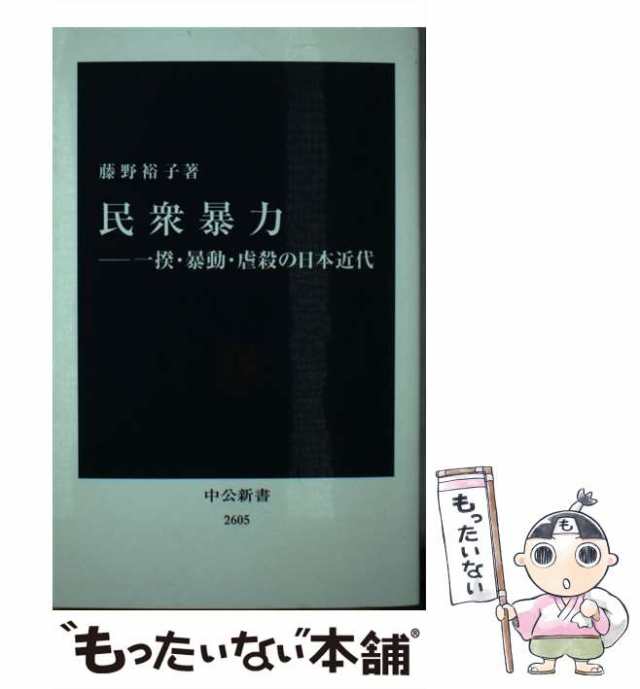 中古】 民衆暴力 一揆・暴動・虐殺の日本近代 （中公新書） / 藤野