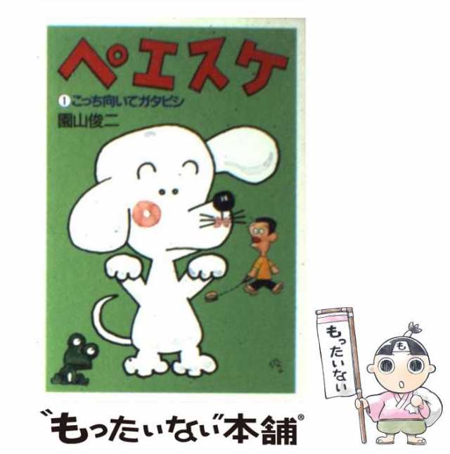 中古】 ペエスケ 1 / 園山 俊二 / 朝日新聞社 [文庫]【メール便送料無料】の通販はau PAY マーケット - もったいない本舗 | au  PAY マーケット－通販サイト