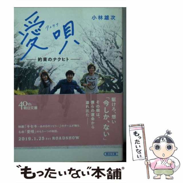 PAY　小林雄次　もったいない本舗　マーケット　朝日新聞出版　[文庫]【メール便送料無料】の通販はau　au　PAY　愛唄　中古】　（朝日文庫）　約束のナクヒト　マーケット－通販サイト