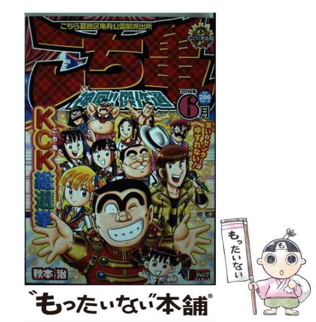 中古】 こち亀神回！！傑作選 2016年6月 / 秋本 治 / 集英社 [ムック