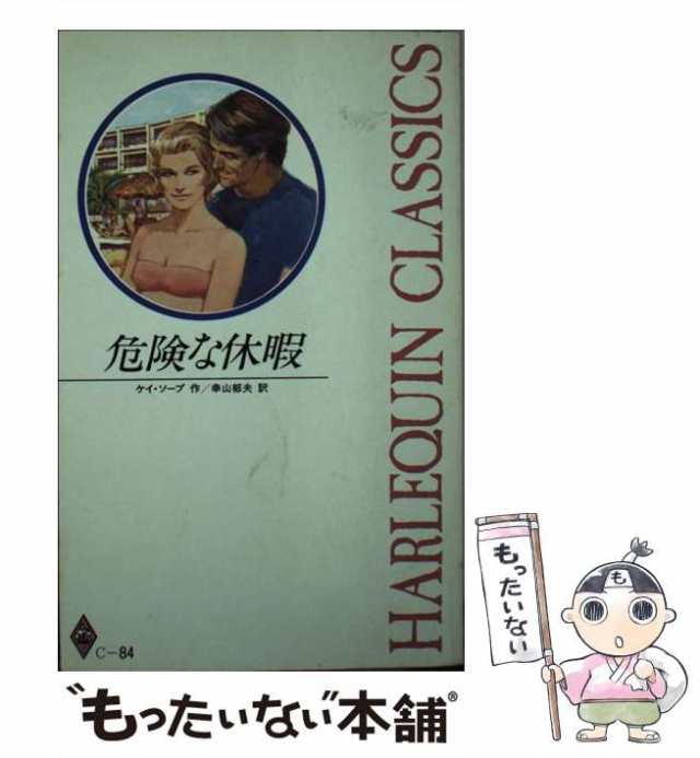 【中古】 危険な休暇 (ハーレクイン・クラシックス) / ケイ・ソープ、幸山郁夫 / ハーレクイン・エンタープライズ日本支社 [新書]【メー｜au  PAY マーケット