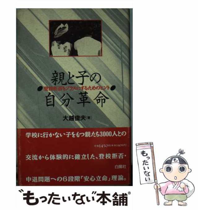 中古】 親と子の自分革命 登校拒否をプラスにするためのヒント / 大越