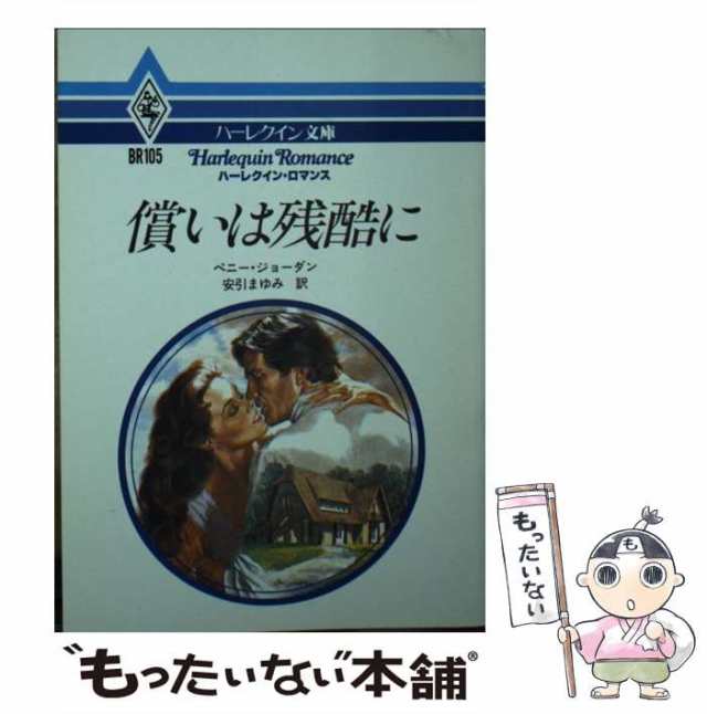 中古】 償いは残酷に (ハーレクイン文庫) / ペニー・ジョーダン、安引