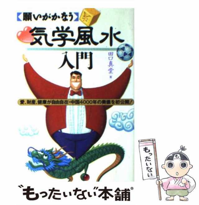 神さまが教える 風水の教科書 【53%OFF!】 - 趣味・スポーツ・実用