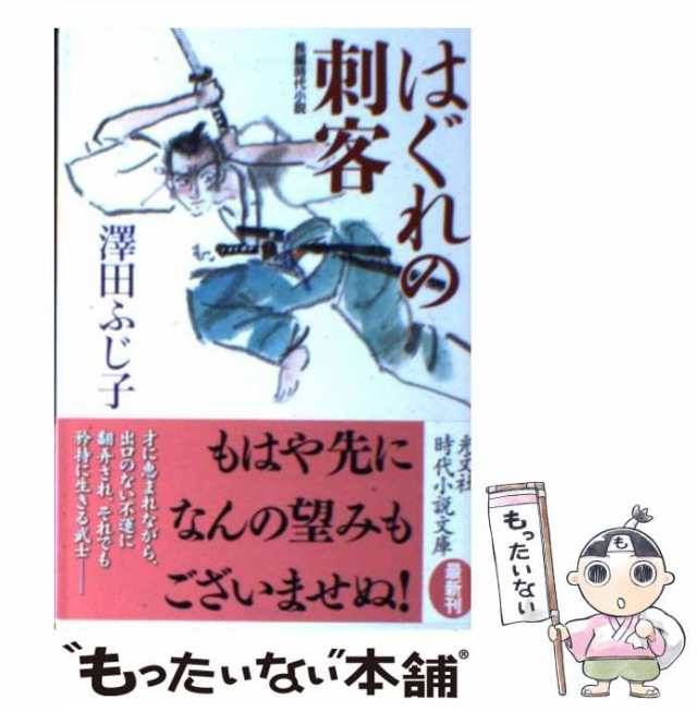 【中古】 はぐれの刺客 長編時代小説 (光文社文庫 さ16-23) / 澤田ふじ子、沢田 ふじ子 / 光文社 [文庫]【メール便送料無料】｜au  PAY マーケット