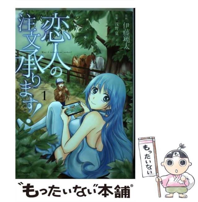 中古 恋人の注文承ります 1 ヤンマガkcスペシャル 伊藤 翔太 浅野 夏 講談社 コミック メール便送料無料 の通販はau Pay マーケット もったいない本舗