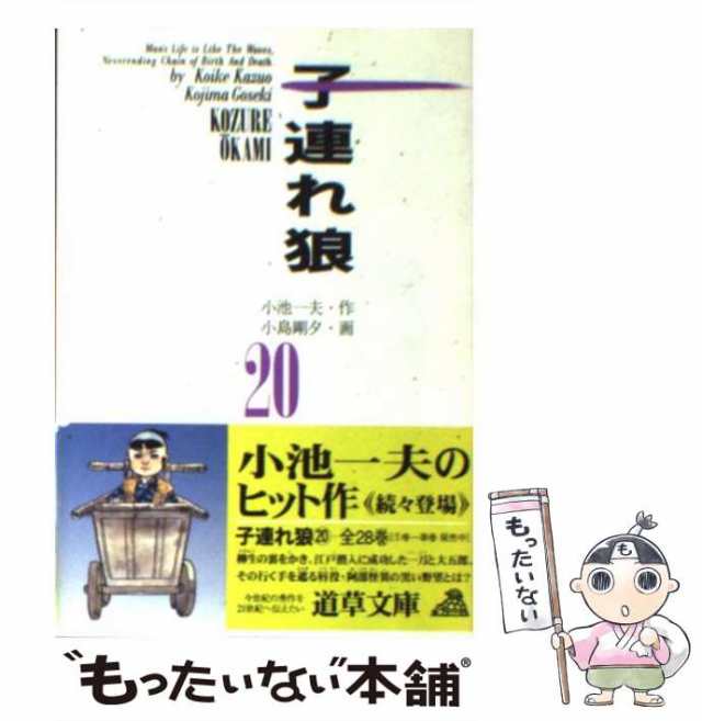 子連れ狼 ２４ / 小池 一夫, 小島 剛夕 / 小池書院 [文庫 ...