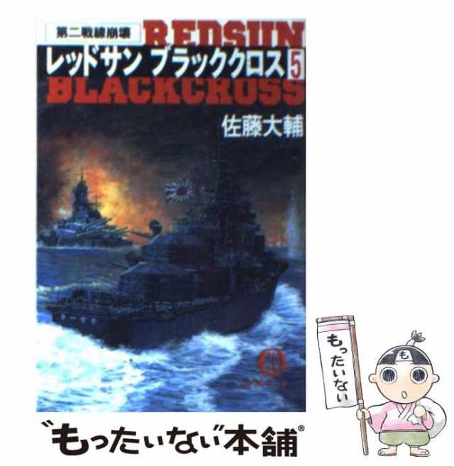 中古】 レッドサンブラッククロス 5 / 佐藤 大輔 / 徳間書店 [文庫