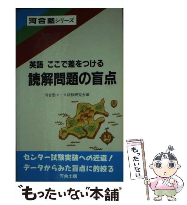 【中古】 読解問題の　盲点/河合出版/河合塾マーク試験研究会 読解問題の 盲点 | 河合塾マーク試験研究会 |本 | 通販 | Amazon