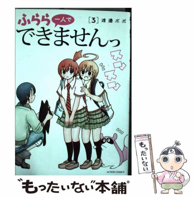 双葉社発行者カナふらら一人でできませんっ ３/双葉社/渡邉ポポ - pichlingerhof.at