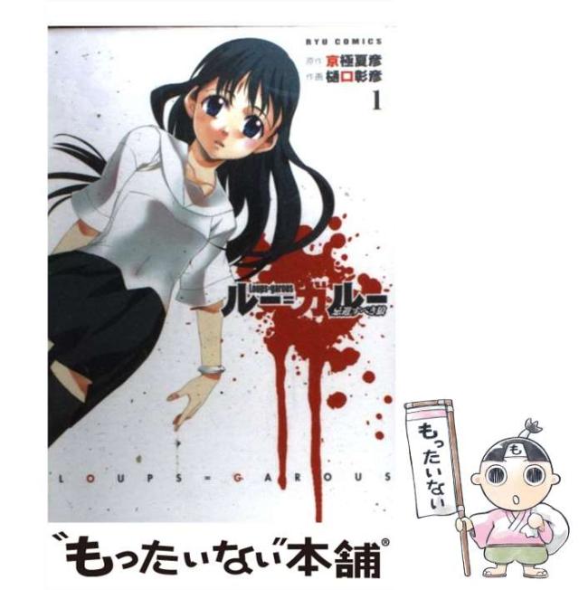 【中古】 ルー＝ガルー 忌避すべき狼 1 （リュウコミックス） / 樋口 彰彦、 京極 夏彦 / 徳間書店 [コミック]【メール便送料無料】の