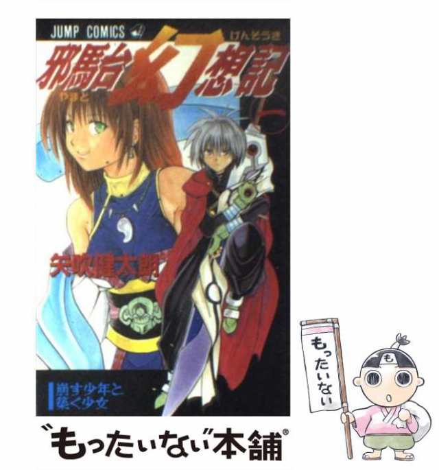 中古】 邪馬台（やまと）幻想記 1 （ジャンプ コミックス） / 矢吹 健太朗 / 集英社 [コミック]【メール便送料無料】の通販はau PAY  マーケット - もったいない本舗 | au PAY マーケット－通販サイト