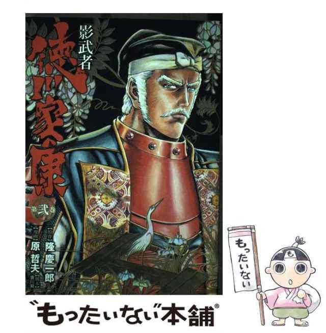 【中古】 影武者徳川家康 第2巻 (Bunch comics deluxe) / 隆慶一郎、原哲夫 / 新潮社 [コミック]【メール便送料無料】｜au  PAY マーケット