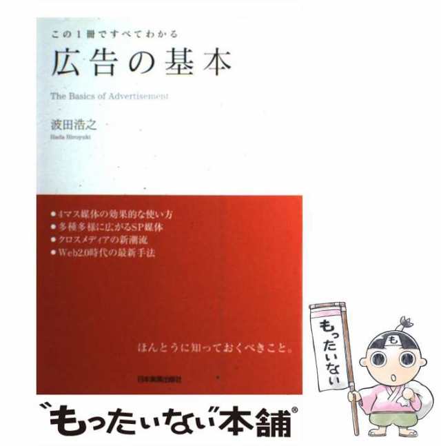 中古】 広告の基本 この1冊ですべてわかる / 波田浩之 / 日本実業出版