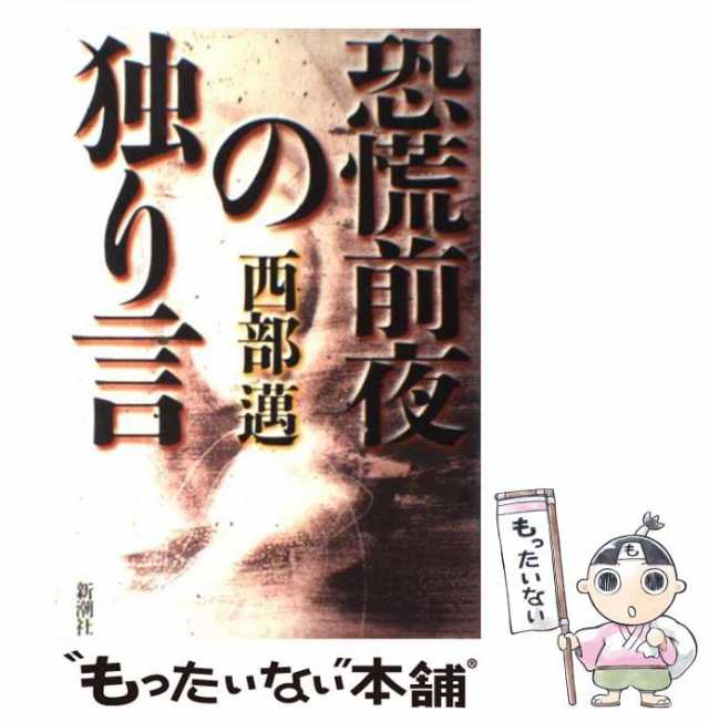 人気定番 正気の保ち方 カッパビジネス 西部邁 新野哲也 「繁栄の空虚