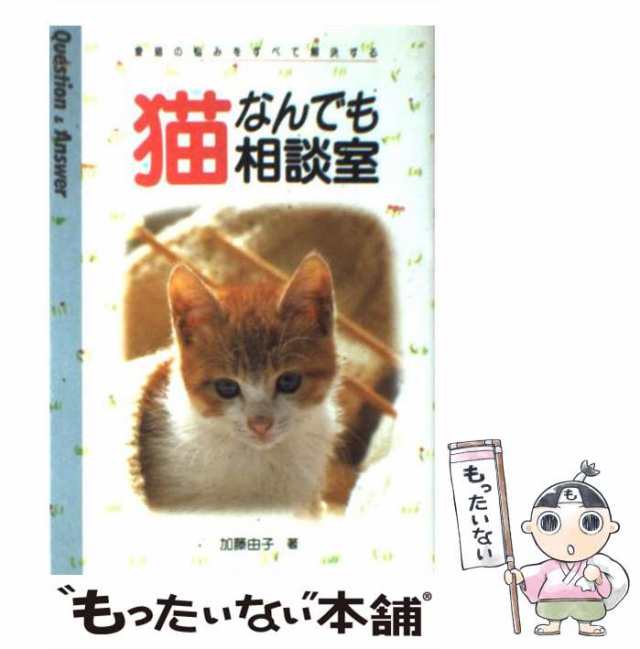 猫なんでも相談室 : 愛猫の悩みをすべて解決する