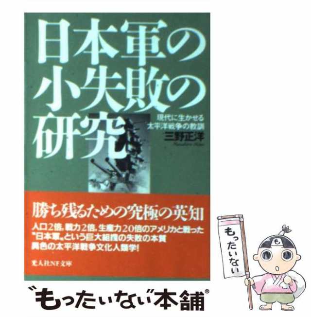 中古】 日本軍の小失敗の研究 現代に生かせる太平洋戦争の教訓 / 三野