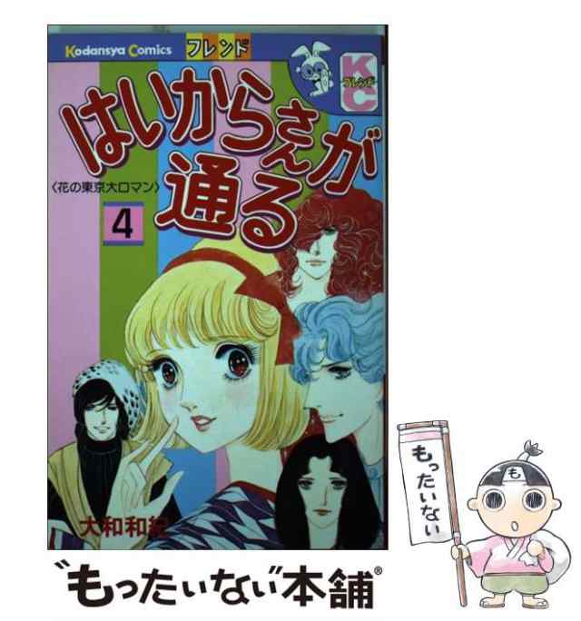 大和和紀出版社はいからさんが通る ４/講談社/大和和紀 - 少女漫画