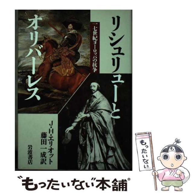 【中古】 リシュリューとオリバーレス 一七世紀ヨーロッパの抗争 / J.H.エリオット、藤田一成 / 岩波書店 [単行本]【メール便送料無料】